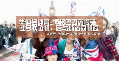 华体会体育_博格巴因药检错过曼联飞机,后
