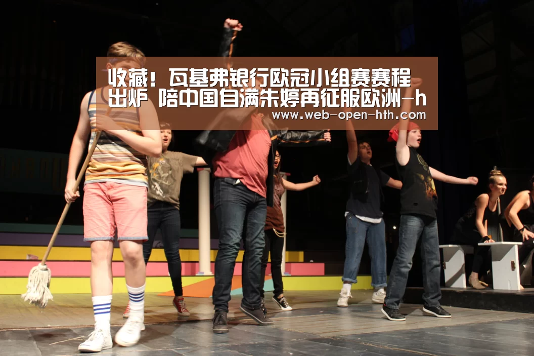 收藏!瓦基弗银行欧冠小组赛赛程出炉 陪