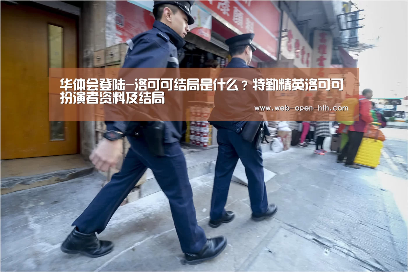 华体会登陆-洛可可结局是什么?特勤精英洛