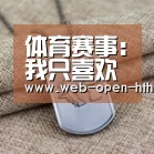 体育赛事:我只喜欢你五一怀孕悄悄打胎 观
