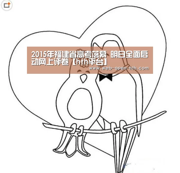 2015年福建省高考落幕 明日全面启动网
