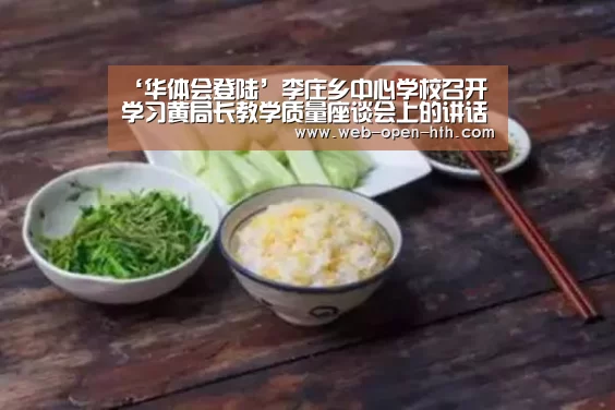 ‘华体会登陆’李庄乡中心学校召开学习黄局长教学质量座谈会上的讲话暨开学准备工作会议(图1) 华体会体育