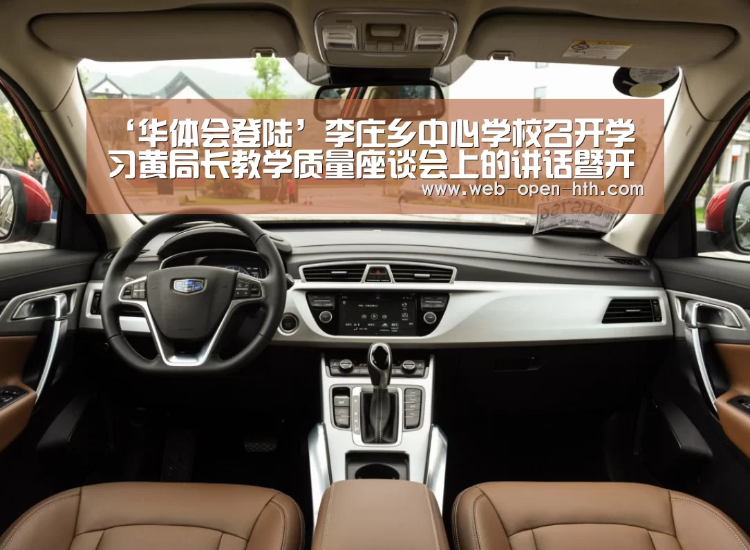 ‘华体会登陆’李庄乡中心学校召开学习黄局长教学质量座谈会上的讲话暨开学准备工作会议(图2) 华体会登陆