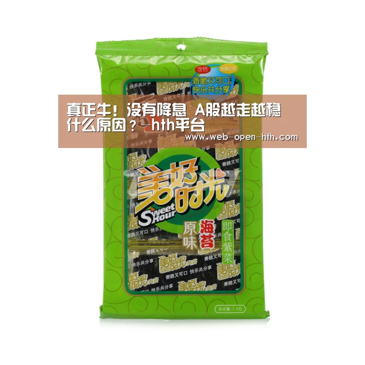 真正牛!没有降息 A股越走越稳 什么原因?-hth平台(图1) hth平台